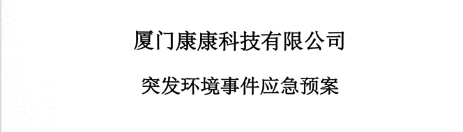 廈門(mén)康康科技有限公司 突發(fā)環(huán)境事件應(yīng)急預(yù)案